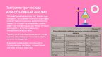 Prezentācija 'Титриметрический анализ. Titrēšana vai tilpumanalīze', 3.