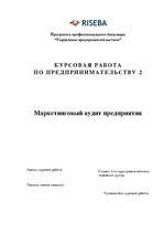 Referāts 'Маркетинговый аудит', 1.