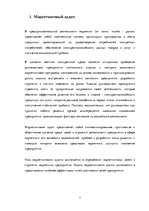 Referāts 'Маркетинговый аудит', 5.
