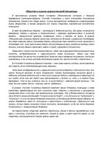 Konspekts 'Общество в зеркале художественной литературы', 1.