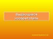 Prezentācija 'Выдающиеся изобретатели', 1.