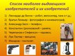 Prezentācija 'Выдающиеся изобретатели', 2.