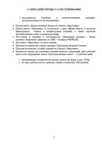 Biznesa plāns 'Предварительное технико-экономическое обоснование предприятия по установке стекл', 7.