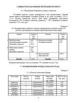 Biznesa plāns 'Предварительное технико-экономическое обоснование предприятия по установке стекл', 9.