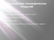 Prezentācija 'Великие географические открытия', 14.
