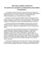 Eseja 'Кто такой патриот', 1.