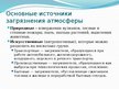 Prezentācija 'Загрязнение атмосферного воздуха Земли', 5.