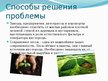 Prezentācija 'Загрязнение атмосферного воздуха Земли', 6.