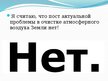 Prezentācija 'Загрязнение атмосферного воздуха Земли', 12.