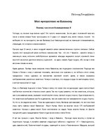 Eseja 'Мое путешествие по Вавилону', 1.