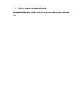 Referāts 'Семейные ценности', 6.