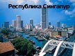 Prezentācija 'Сингапур', 1.