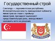 Prezentācija 'Сингапур', 6.
