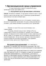 Konspekts 'Управление организацией', 4.