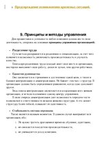 Konspekts 'Управление организацией', 6.