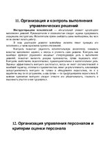 Konspekts 'Управление организацией', 8.