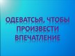 Prezentācija 'Одеватсья, чтобы произвести впечатление', 1.