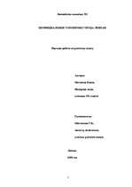 Referāts 'Неофициальные топонимы города Лиепаи', 1.