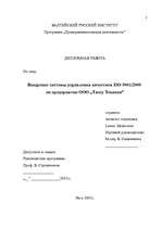 Diplomdarbs 'Kvalitātes vadības sistēmas ISO 9001:2000 ieviešana uzņēmumā SIA "Talsu Tehnika"', 2.