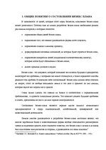 Referāts 'Biznesa plāna izstrādāšana jaundibinātam uzņēmumam SIA "Nice"', 5.
