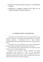 Referāts 'Biznesa plāna izstrādāšana jaundibinātam uzņēmumam SIA "Nice"', 23.
