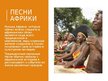Prezentācija 'Африка', 12.