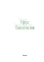 Referāts 'Психология лжи', 1.