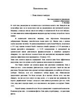Referāts 'Психология лжи', 3.