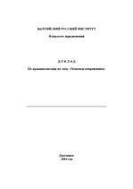 Referāts 'Телесные повреждения ', 1.