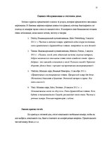 Prakses atskaite 'Практика в гостевом доме "Ливония"', 21.