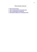 Prakses atskaite 'Практика в гостевом доме "Ливония"', 29.