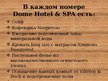 Prezentācija 'Гостиница "Dome Hotel" в Риге', 7.