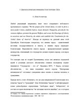 Diplomdarbs 'Конституциооное право США', 19.