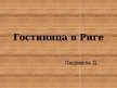 Prezentācija 'Информация о гостинице "Islande Hotel"', 1.