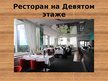 Prezentācija 'Информация о гостинице "Islande Hotel"', 35.