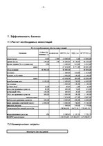 Biznesa plāns 'SIA "Komforts" - xимчистка-прачечная', 12.