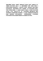 Referāts 'Политическая система общества', 9.