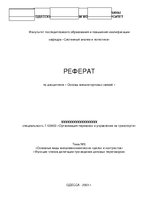 Referāts 'Основы внешнеторговых связей', 1.