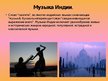 Prezentācija 'Музыка Индии', 2.