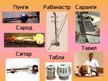 Prezentācija 'Музыка Индии', 8.