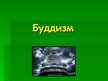Prezentācija 'Буддизм', 1.