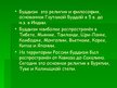 Prezentācija 'Буддизм', 2.