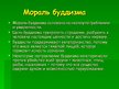 Prezentācija 'Буддизм', 6.