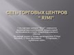 Prezentācija 'Сеть торговых центров "Rimi"', 1.
