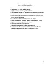 Referāts 'Uzņēmuma "United Colors of Bbenetton" starptautiskā mārketinga analīze', 12.