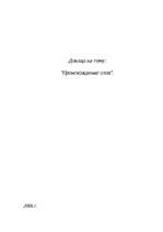 Referāts 'Происхождение слов', 1.