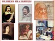 Prezentācija 'Италия', 32.