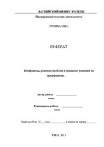 Referāts 'Конфликты, решение проблем и принятие решений на предприятии', 1.