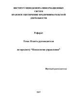 Referāts 'Власть руководителя', 1.