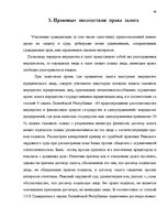 Diplomdarbs 'Понятие и правовое регулирование права залога в Латвии', 65.